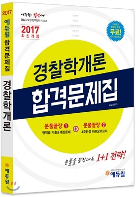 2017 에듀윌 경찰공무원 경찰학개론 합격문제집