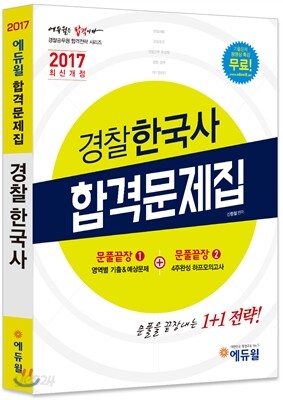 2017 에듀윌 경찰공무원 경찰한국사 합격문제집