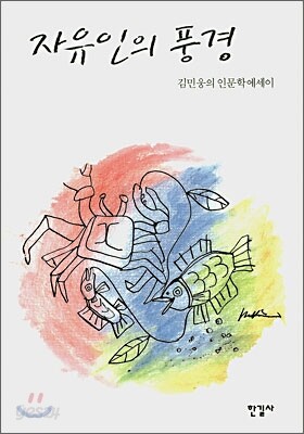 자유인의 풍경