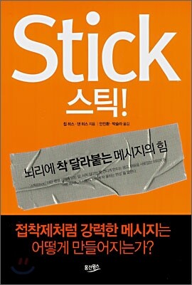Stick 스틱!