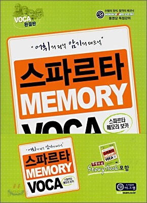 스파르타 메모리 보카
