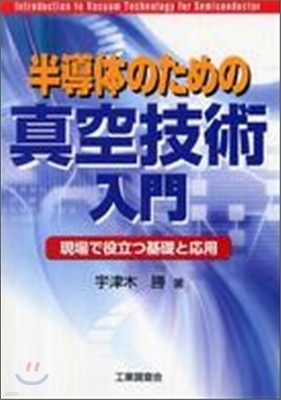 半導體のための眞空技術入門