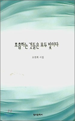 호흡하는 것들은 모두 빛이다