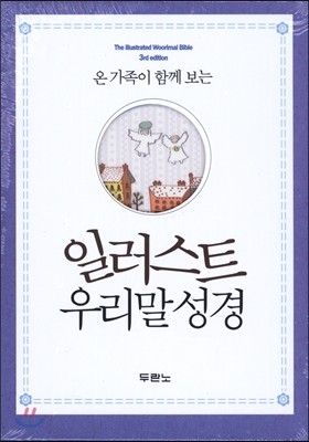 온 가족이 함께 보는 일러스트 우리말 성경(특미니/단본/색인/무지퍼/하늘색)