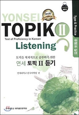 연세 토픽 2 듣기