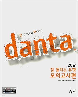 단타 danta 잘틀리는 유형 모의고사편