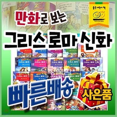 만화로보는 그리스로마신화 [이벤트사은품] 전25권 최신판/어린이 그리스로마신화/역사학습만화/가나출판