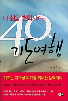 40일 기도여행