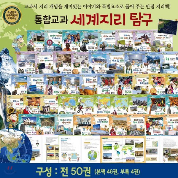 통합교과 세계지리탐구 초등세계지리탐구동화 전50권