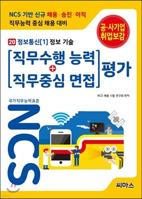 NCS 기반 직무수행능력+직무중심면접 평가 20 정보통신 1 정보기술