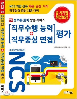 NCS 기반 직무수행능력+직무중심면접 평가 20 정보통신 3 방송 서비스