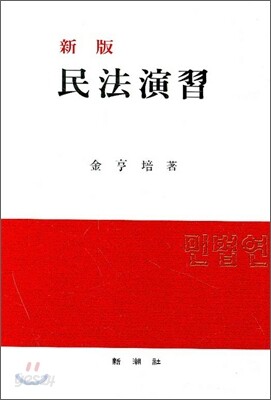 신판 민법연습