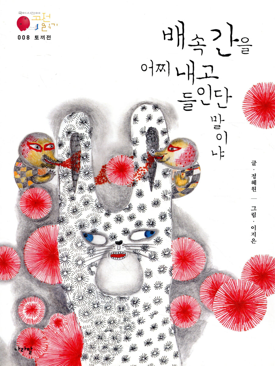토끼전_배 속 간을 어찌 내고 들인단 말이냐