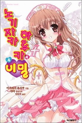 노기자카 하루카의 비밀 4