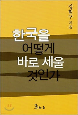 한국을 어떻게 바로 세울 것인가