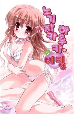 노기자카 하루카의 비밀 3