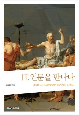 IT, 인문을 만나다