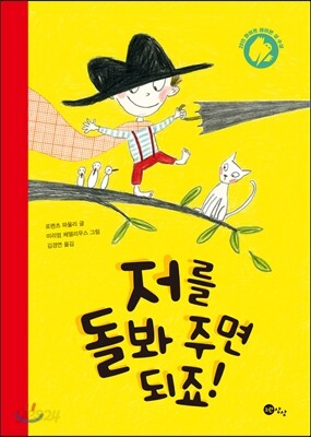 저를 돌봐 주면 되죠!