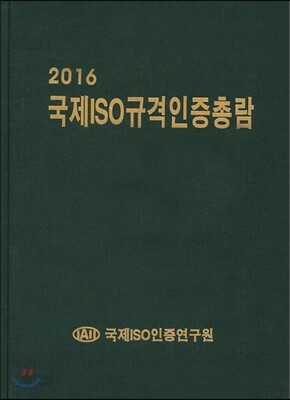 국제ISO규격인증총람 2016