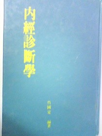 내경진단학 -오국정 [內經診斷學/吳國定/ab]  ///