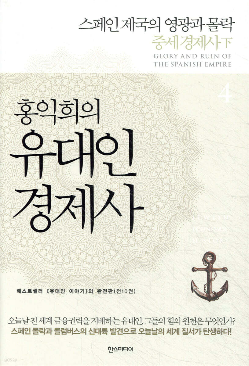홍익희의 유대인경제사 4