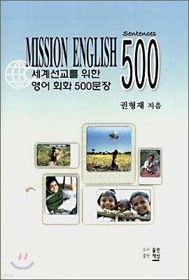 세계선교를 위한 영어 회화 500문장
