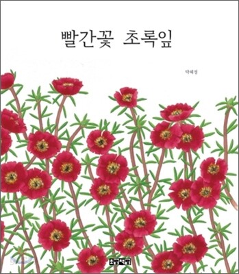 빨간꽃 초록잎