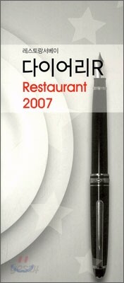 다이어리R  Restaurant 2007