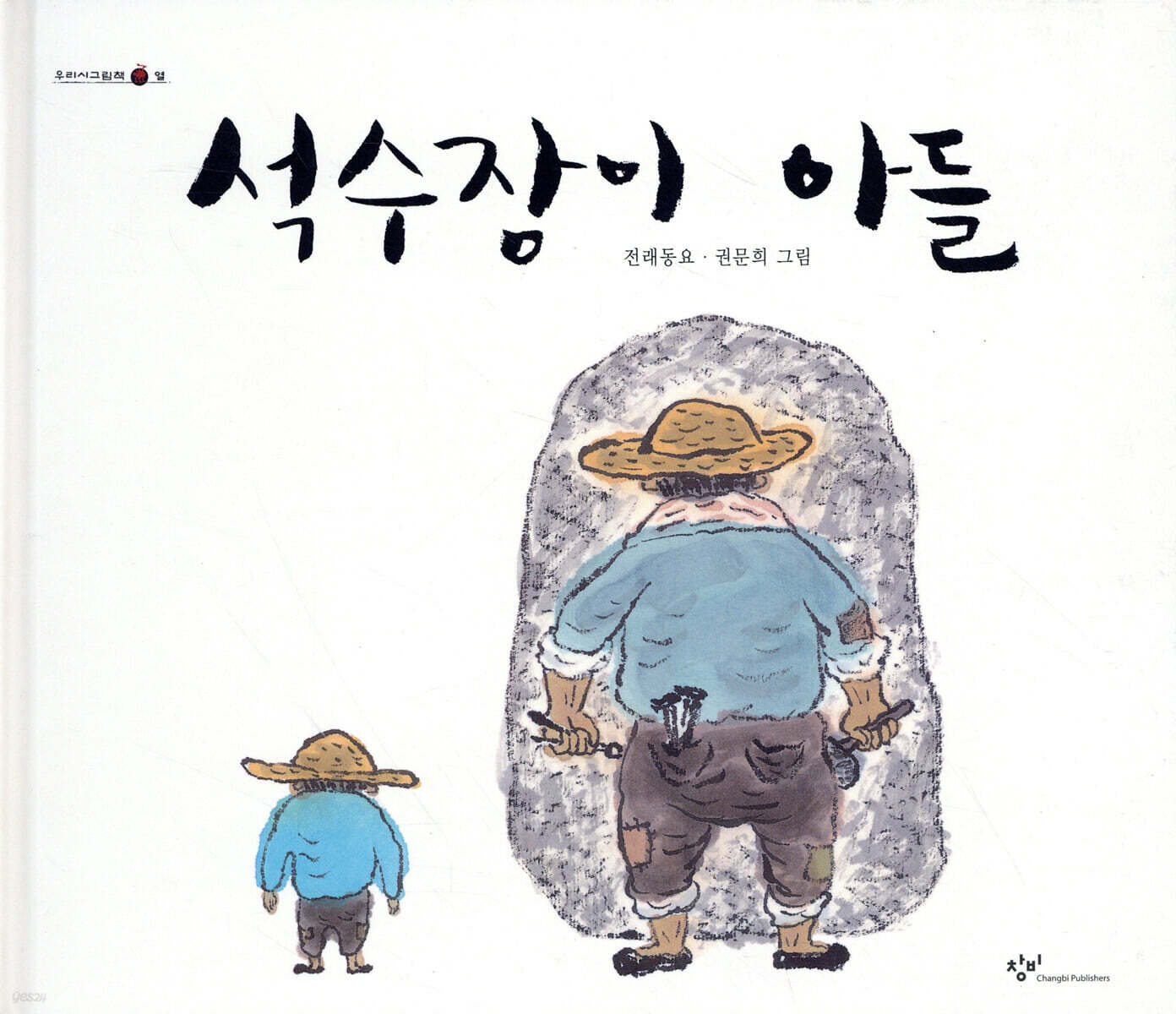 석수장이 아들