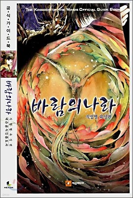 바람의 나라 공식가이드북