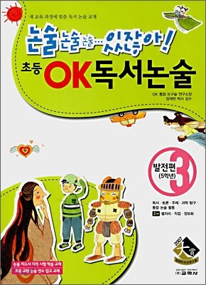 초등 OK 독서논술 발전편 3 (5학년)