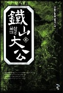 철산대공 1-9 완결