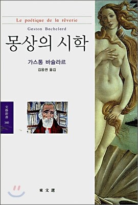 몽상의 시학