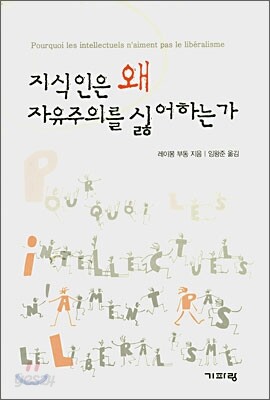 지식인은 왜 자유주의를 싫어하는가