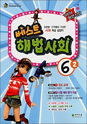 베스트 해법사회 6-2 (2007년)