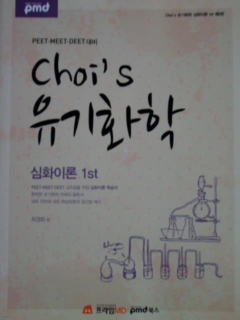 Choi's 유기화학 심화이론 1st : PEET/MEET/DEET 대비
