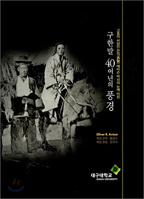 구한말 40여 년의 풍경