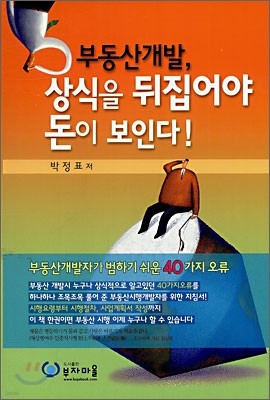 부동산개발, 상식을 뒤집어야 돈이 보인다!