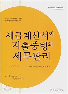 세금계산서와 지출증빙의 세무관리