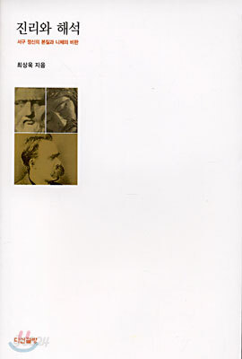 진리와 해석