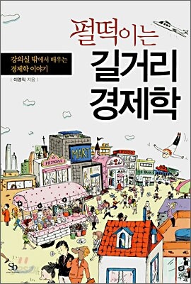 펄떡이는 길거리 경제학