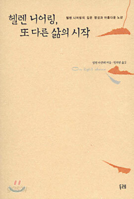 헬렌 니어링, 또 다른 삶의 시작