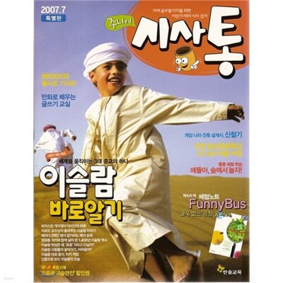 주니어 시사통 (월간) : 7월 창간호 (2007)