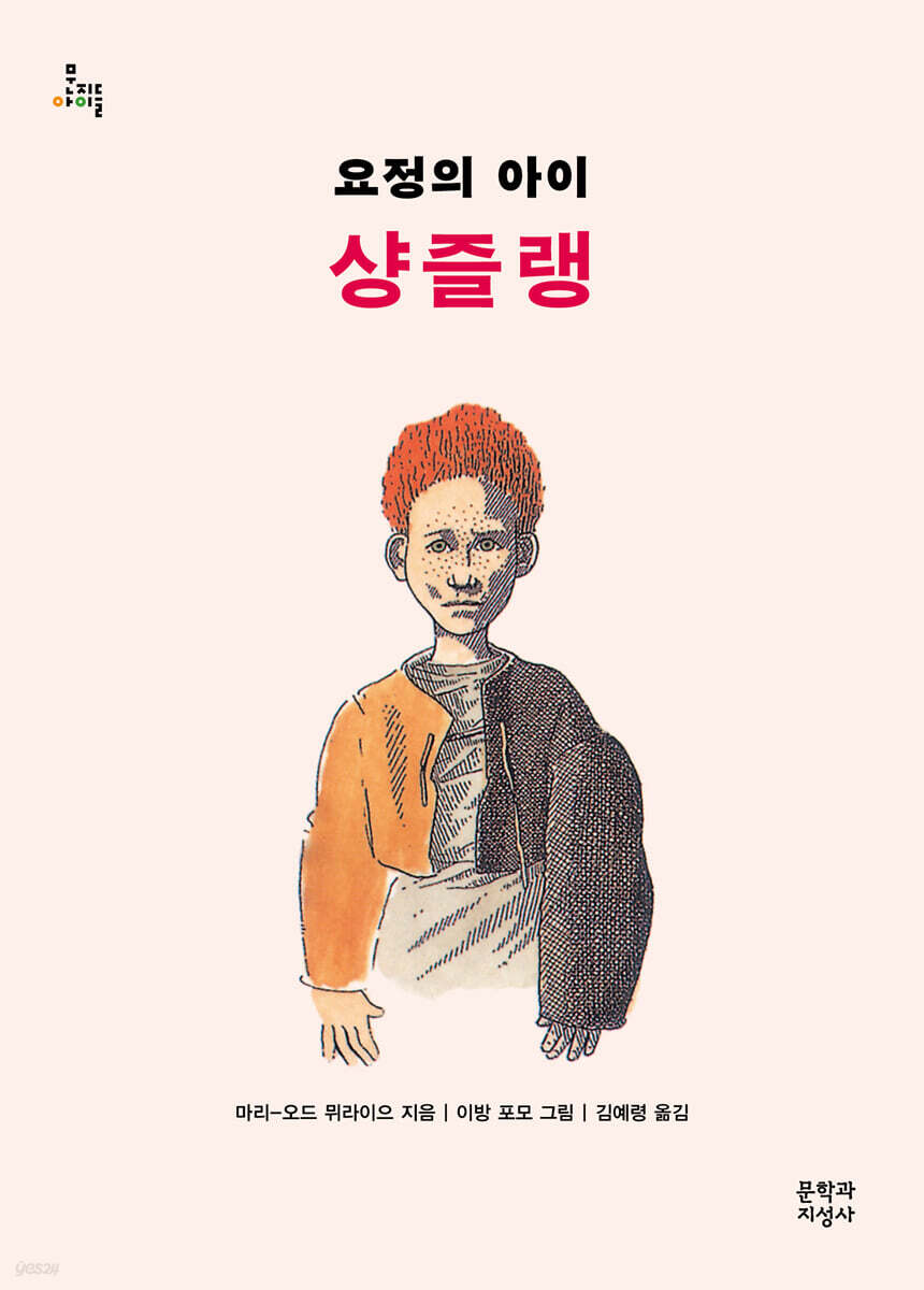 요정의 아이 샹즐랭