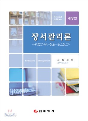 장서관리론
