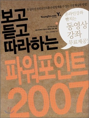 보고 듣고 따라하는 파워포인트 2007