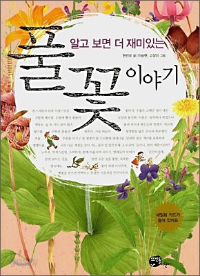 알고 보면 더 재미있는 풀꽃 이야기