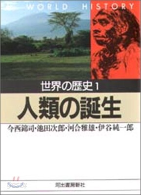 世界の歷史<1>人類の誕生