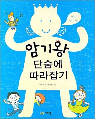 암기왕 단숨에 따라잡기