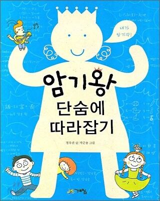 암기왕 단숨에 따라잡기